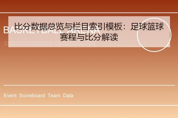bi-fen-shu-ju-zong-lan-yu-lan-mu-suo-yin-mu-ban-zu-qiu-lan-qiu-sai-cheng-yu-bi-fen-jie-du-2-211.jpg