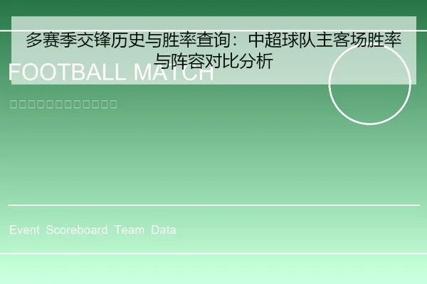 多赛季交锋历史与胜率查询：中超球队主客场胜率与阵容对比分析
