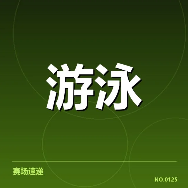 已确认的比赛成绩与夺冠队伍