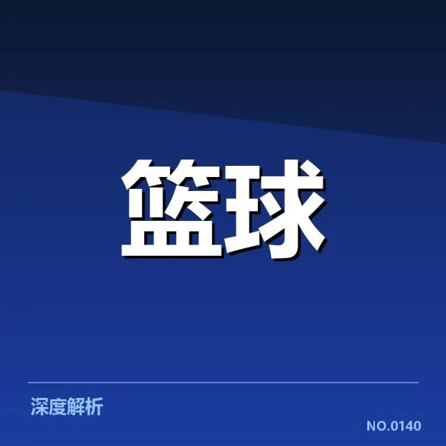 欧洲篮球联赛外援引进：球队实力提升存在哪些挑战