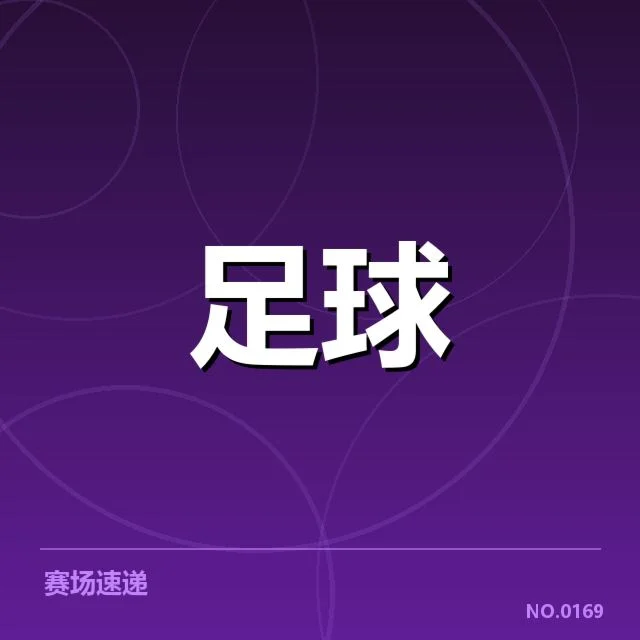 国足世预赛VAR争议：裁判判罚公正性疑问逐渐显现